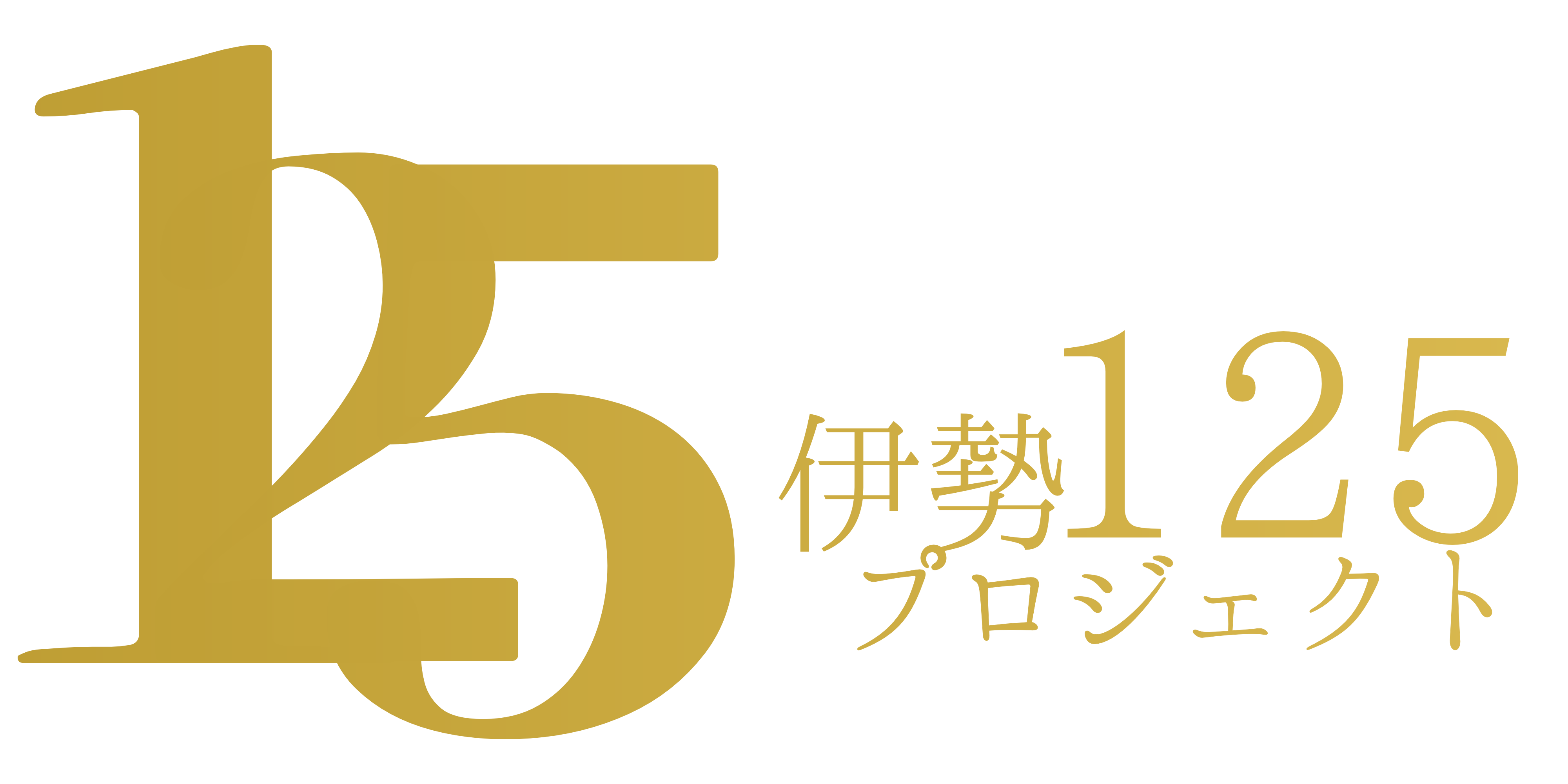 伊勢125プロジェクト